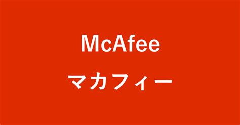 mac マカフィー アンインストールできない|マカフィー公式の削除ツールの実行が途中で止まる .